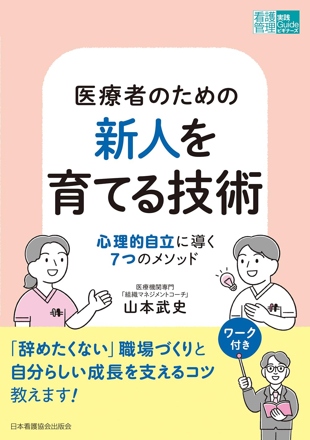 医療者のための新人を育てる技術: 心理的自立に導く7つのメソッド