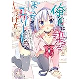 俺色に染めるぼっちエリートのしつけ方 (角川スニーカー文庫)