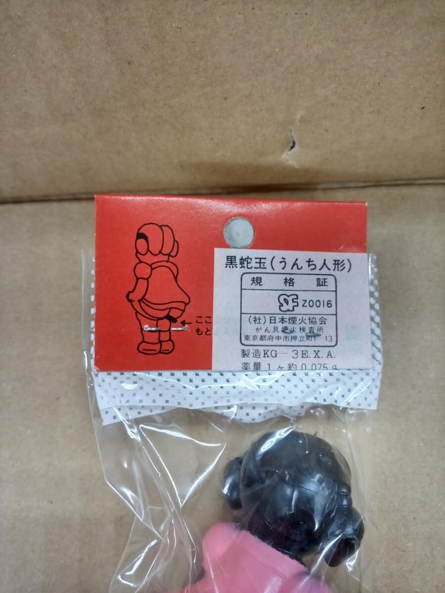 Amazon.co.jp: （/）うんち人形/うんち花火（花火無し）1980年代 玩具