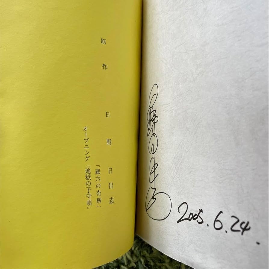 【日野日出志直筆サイン入り】 映画 蔵六の奇病 台本 日野日出志直筆サイン入り】 映画 蔵六の奇病 台本