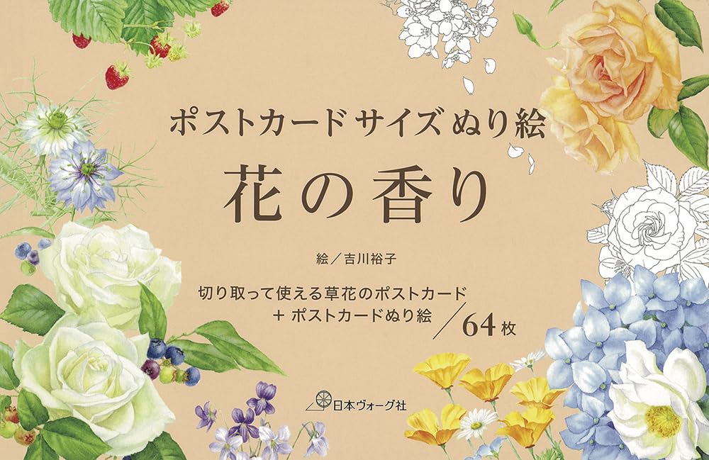ポストカードサイズぬり絵 花の香り ([バラエティ]) | 吉川裕子 |本
