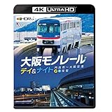 大阪モノレール デイ ＆ ナイト 門真市 〜 大阪空港 往復 【4K Ultra HDブルーレイ】 [Blu-ray]