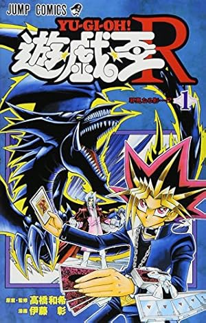 遊戯王5 遊☆戯☆王R 5 (ジャンプコミックス) | 伊藤 彰, 高橋 和希 |本