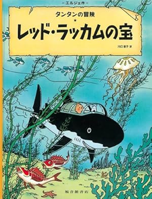 なぞのユニコーン号 | エルジェ, 川口 恵子 |本 | 通販 | Amazon