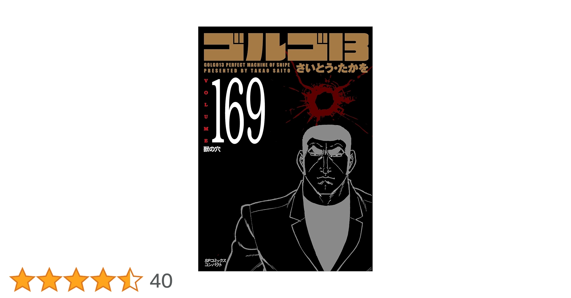 ゴルゴ13  100〜169 ゴルゴ13 100〜169
