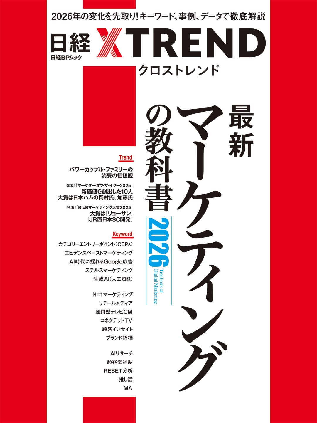 最新マーケティングの教科書2026 (日経BPムック) | 日経クロストレンド