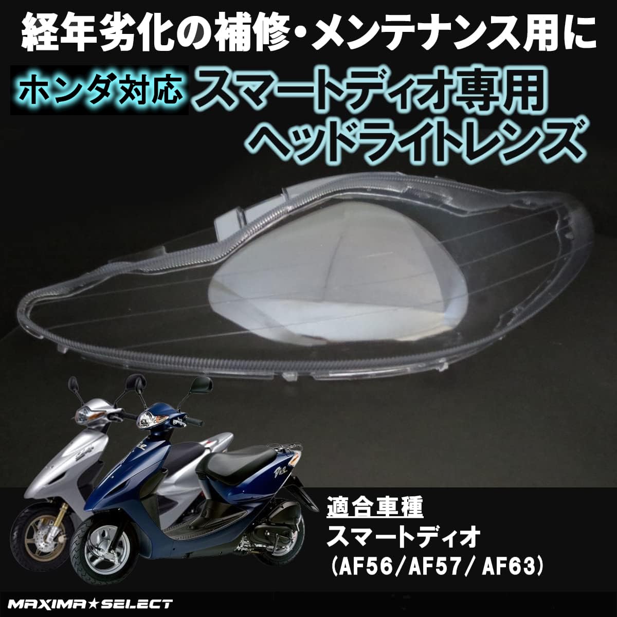 Amazon | MAXIMASELECT スマートディオ / Z4 ヘッドライトレンズ AF56