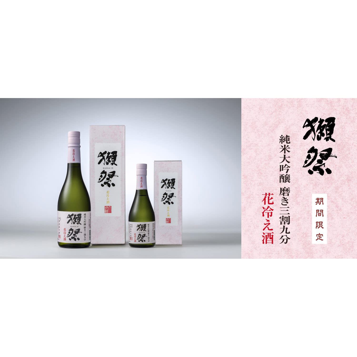 Amazon.co.jp: 獺祭 だっさい 純米大吟醸 磨き三割九分 花冷え酒 専用 