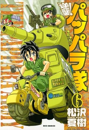 Amazon.co.jp: 逆襲！ パッパラ隊: 1 (REXコミックス) eBook : 松沢