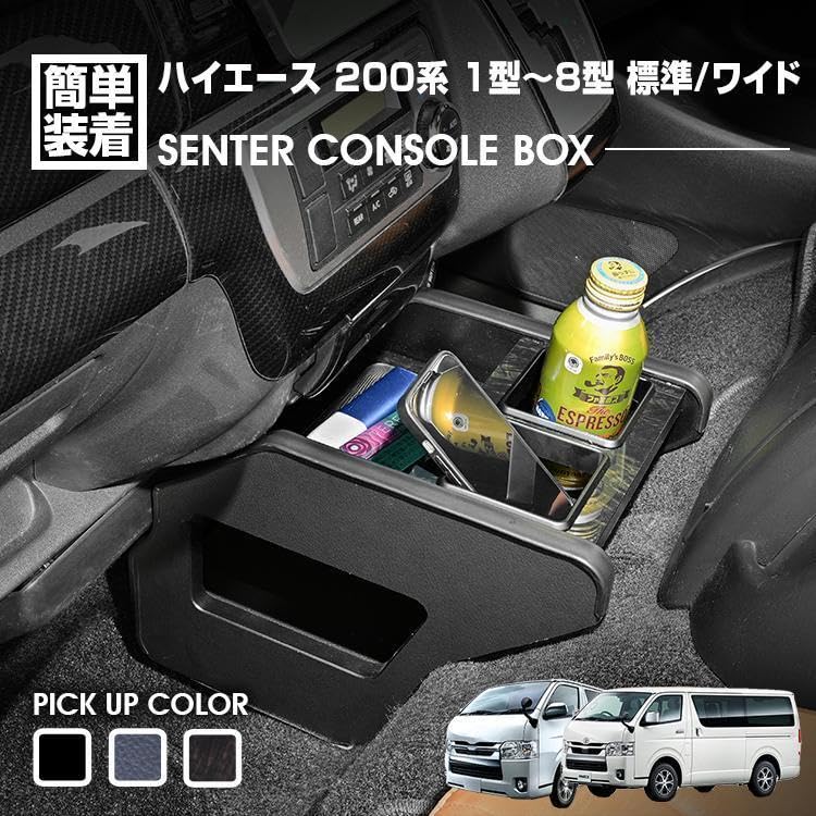 Amazon.co.jp: センターコンソールボックス［ ハイエース 200系1型－8 