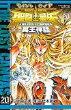 聖闘士星矢 THE LOST CANVAS 冥王神話 20 (少年チャンピオン・コミックス)