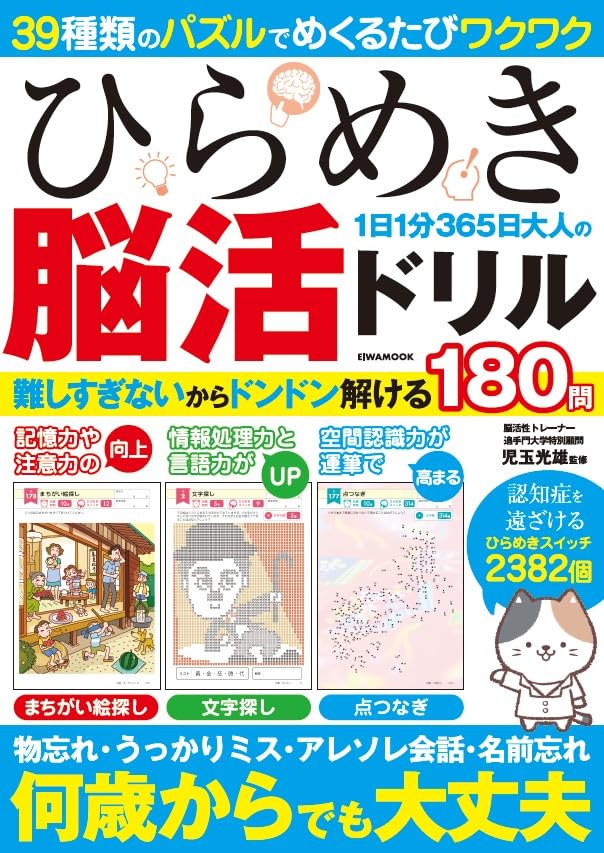 右脳活用ドリル 9冊セット(Ⅰだけありません、) ひらめき1日1分365日大人の脳活ドリル (EIWA MOOK) | 英和出版社, 児玉