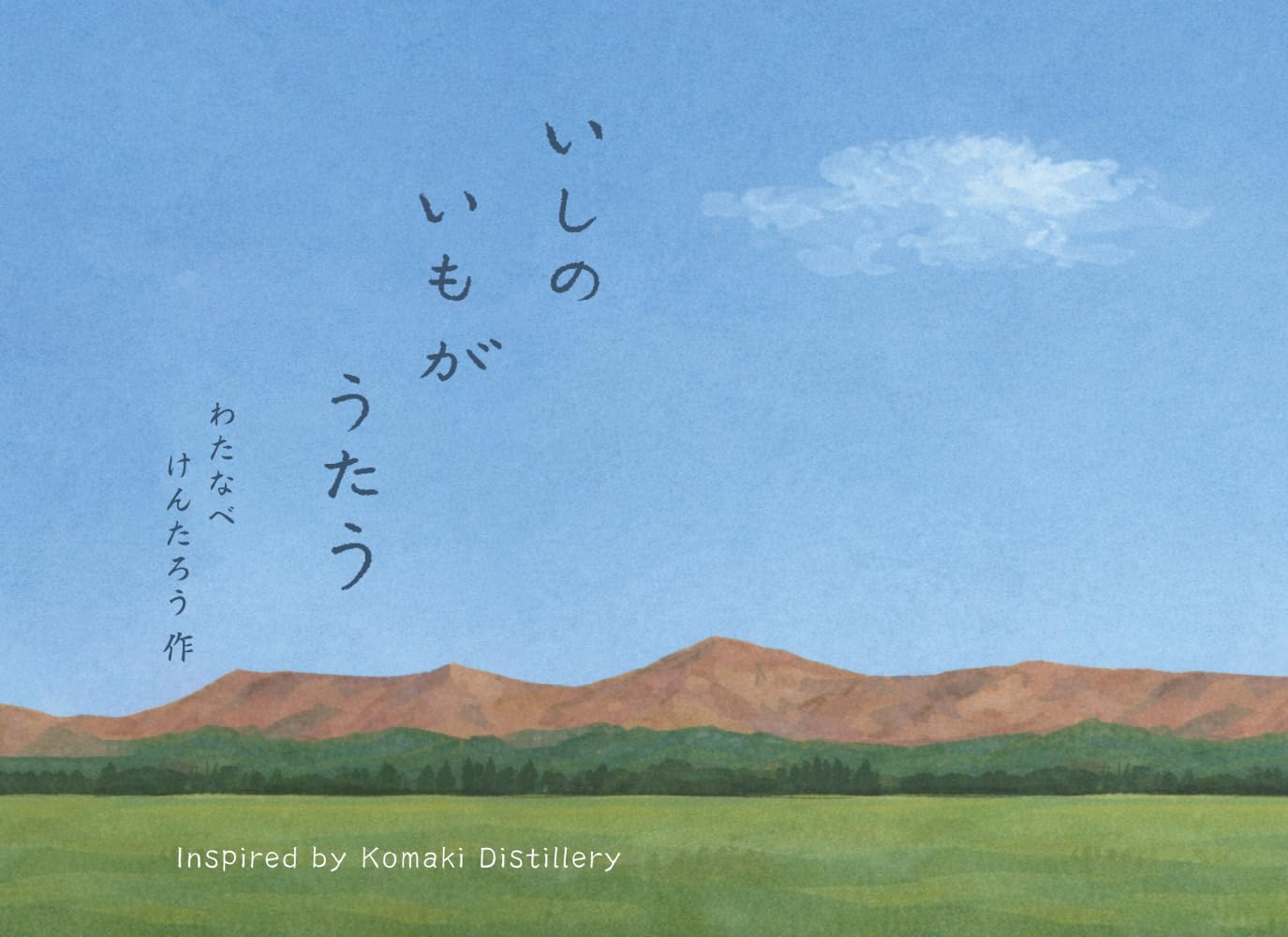 いしのいもがうたう (よみきかせ こころのえほん)