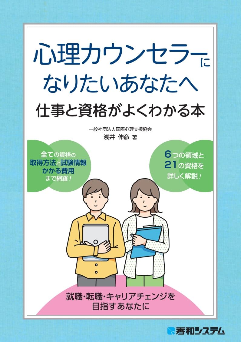 メンタル心理カウンセラー資格参考書 心理カウンセラーになりたいあなたへ 仕事と資格がよくわかる本