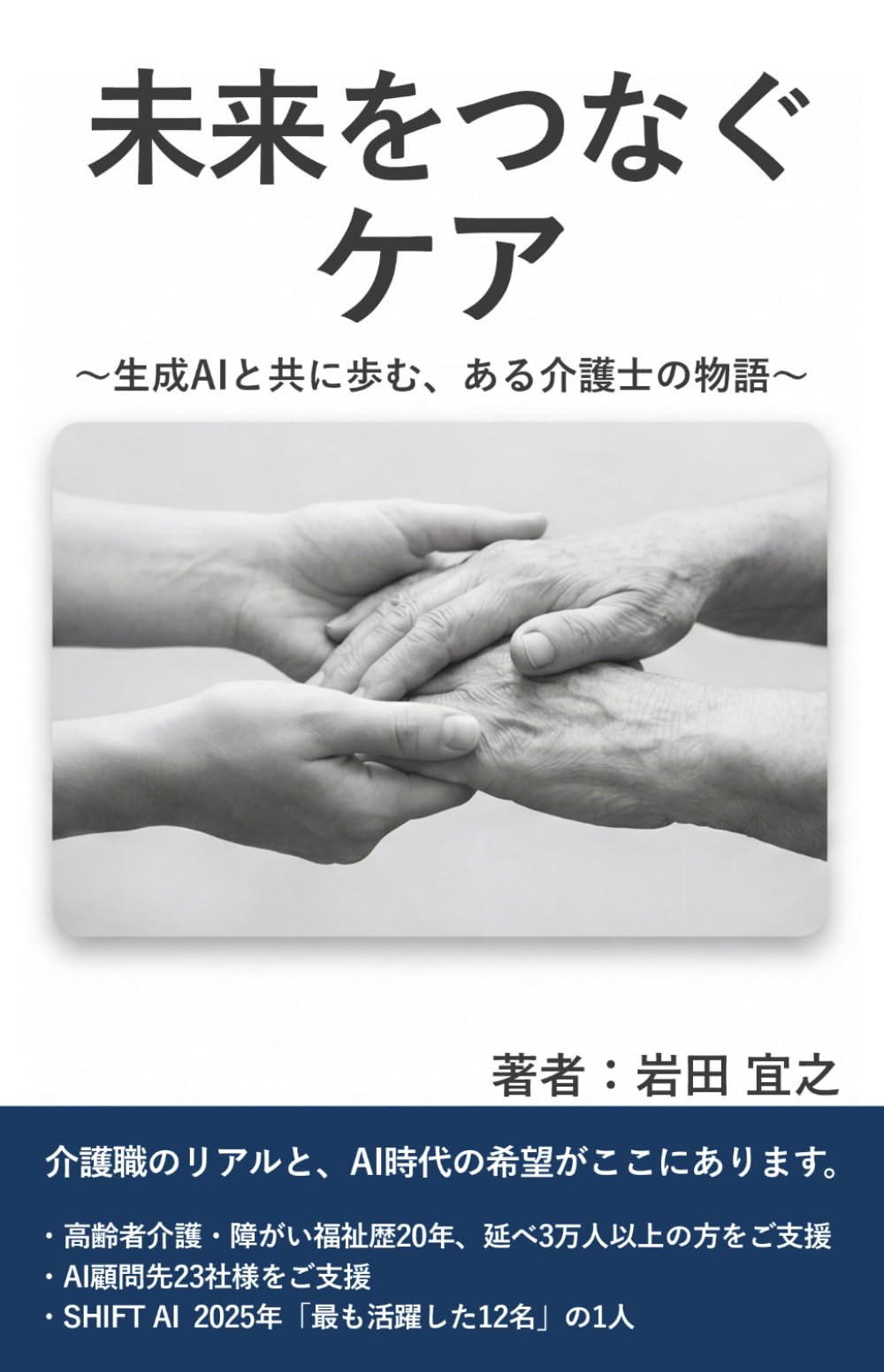 未来をつなぐケア: ～生成AIと共に歩む、ある介護士の物語～