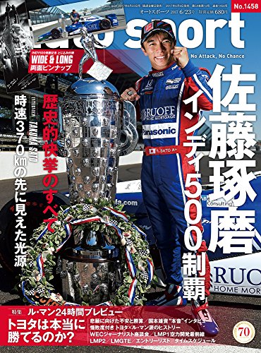 楽天 無料電子書籍 AUTO SPORT 2017年 6/23号 No.1458 (佐藤琢磨INDY500優勝記念 特別両面センターピン バイ