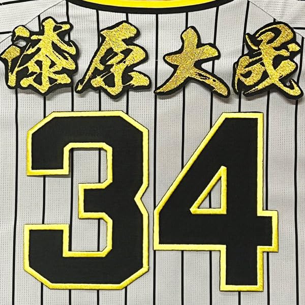 阪神タイガースユニホーム　漆原 Amazon.co.jp: 阪神 タイガース 漆原大晟 背番号 & 毛筆 応援