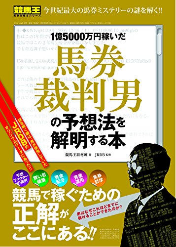 無料電子書籍 pdf 1億5000万円稼いだ馬券裁判男の予想法を解明する本 (競馬王馬券攻略本シリ バイ