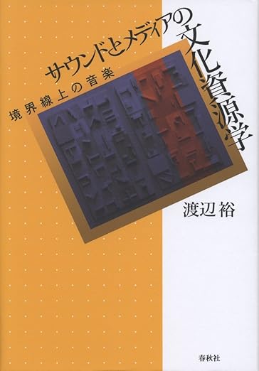 サウンドとメディアの文化資源学 境界線上の音楽