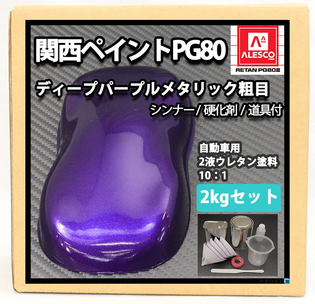 Amazon | 関西ペイント PG80 ディープパープルメタリック（粗目）2kg 