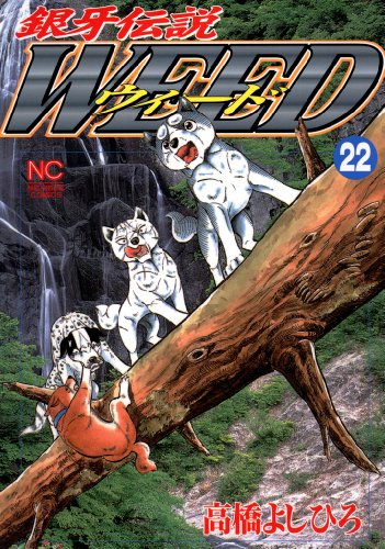 銀牙伝説ウィード 22 銀牙伝説ウィード 22