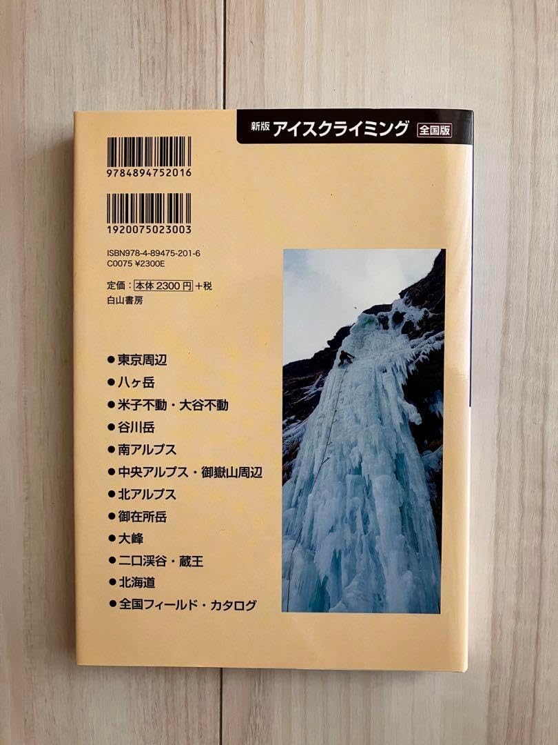 新版 アイスクライミング 全国版 廣川健太郎 アイスクライミング 廣川