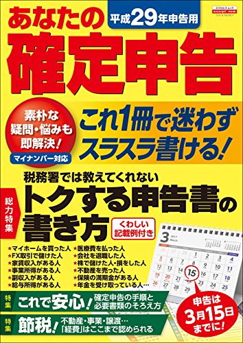 平成29年申告用あなたの確定申告 (エスカルゴムック 322) 平成29年申告用あなたの確定申告 (エスカルゴムック 322)