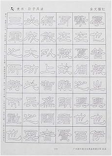 Tianjintang Chinese Calligraphy Tracing Writing Xuan Paper for Beginners Official Script 隶书 The Art of War 孙子兵法 129 Sheets