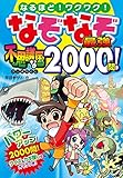 なぞなぞ最強 不思議な国 2000問！