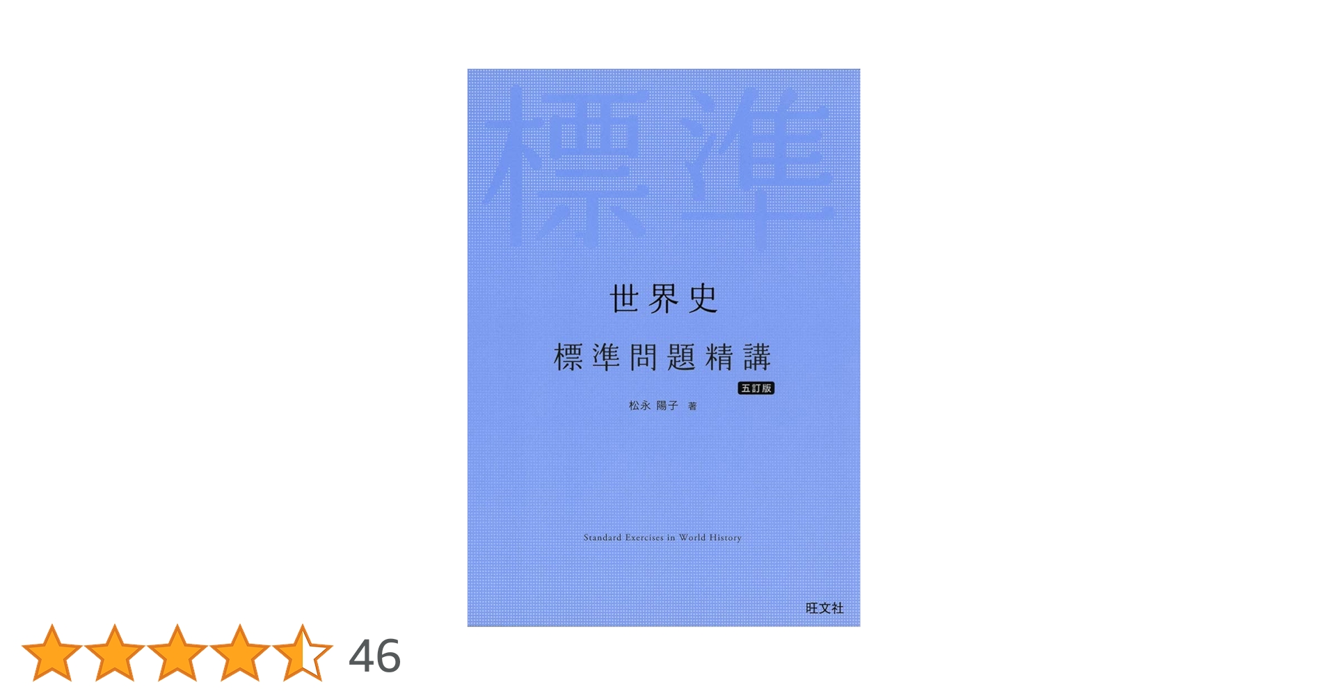 世界史 A 指導と研究 世界史の基礎から標準まで 世界史 A 指導と研究 世界史の基礎から標準まで - メルカリ