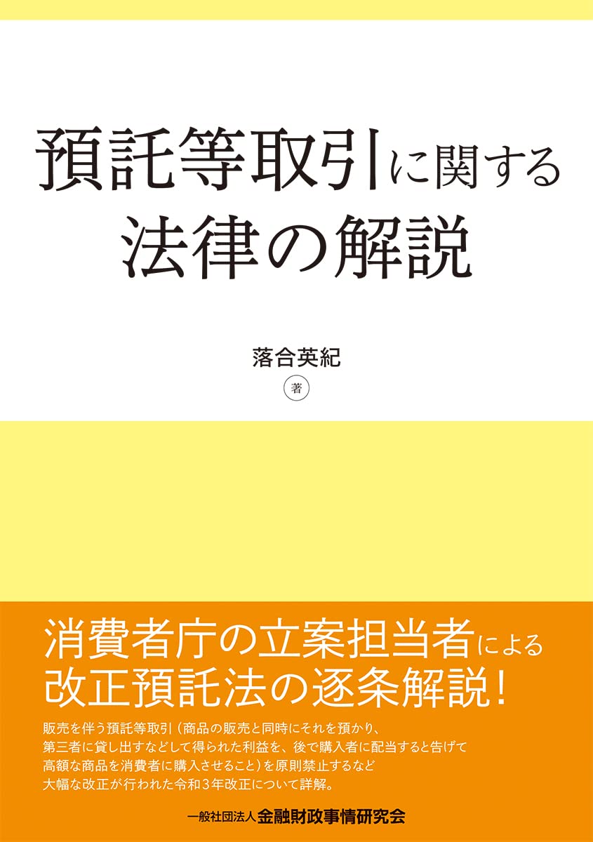 預託株券等執行 新・電話加入権執行手続の解説 新法解説叢書 7 預託等取引に関する法律の解説 | 落合 英紀 |本 | 通販 | Amazon