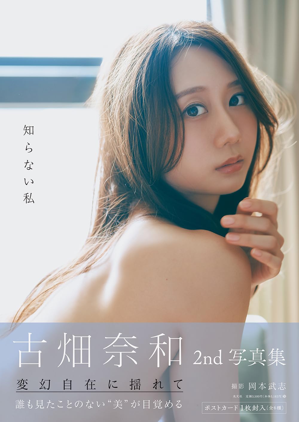 Amazon.co.jp: 古畑奈和2nd写真集 知らない私 : 古畑奈和: 本