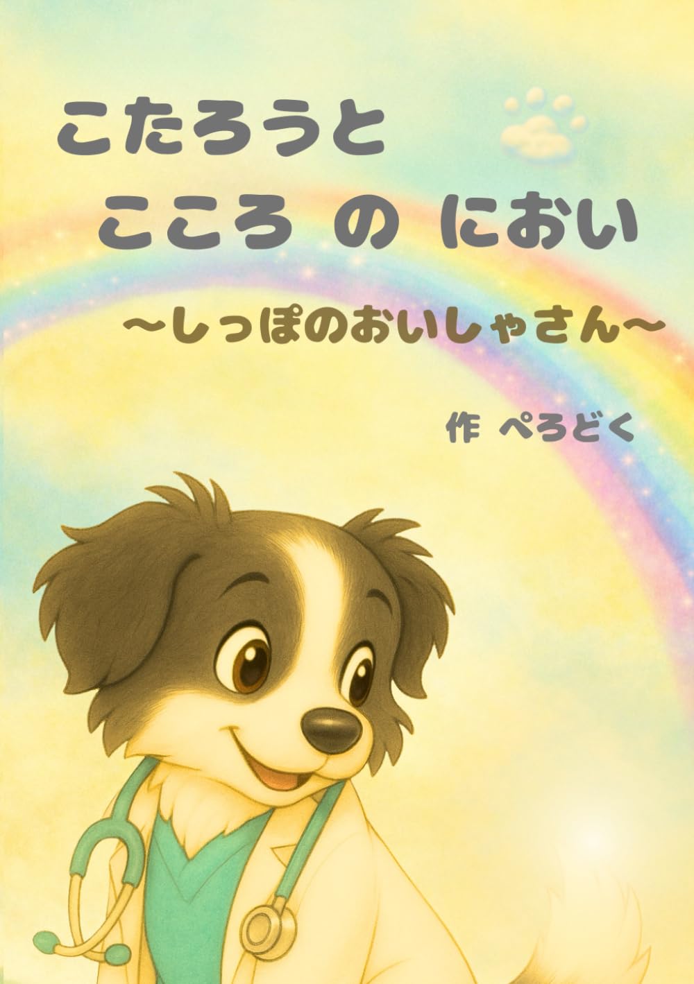 こたろうと こころのにおい: しっぽのおいしゃさん (ドクターわんこ)