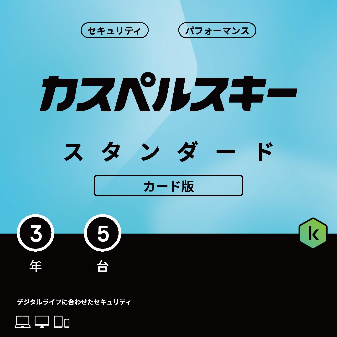 Amazon.co.jp: カスペルスキー スタンダード | 3年5台版