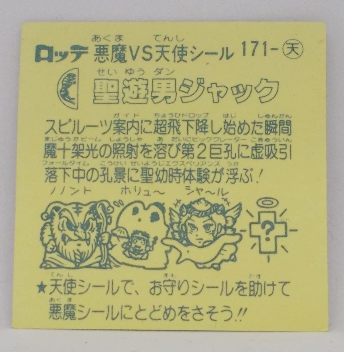 Amazon.co.jp: 旧ビックリマン 第15弾 聖遊男ジャック : おもちゃ