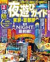 神奈川おもしろ遊び場ガイド (るるぶ情報版—首都圏) 首都圏ビーチガイド (るるぶ情報版目的―首都圏) |本 | 通販 | Amazon