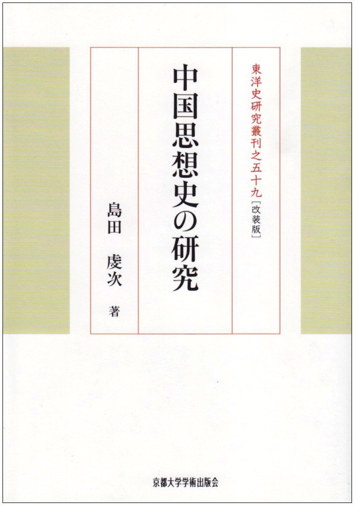 Amazon.co.jp: 中国思想史の研究 改装版 (東洋史研究叢刊 之 59