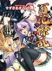 Amazon.co.jp: 百花繚乱 巻ノ拾壱 (HJ文庫) 電子書籍: すずきあきら