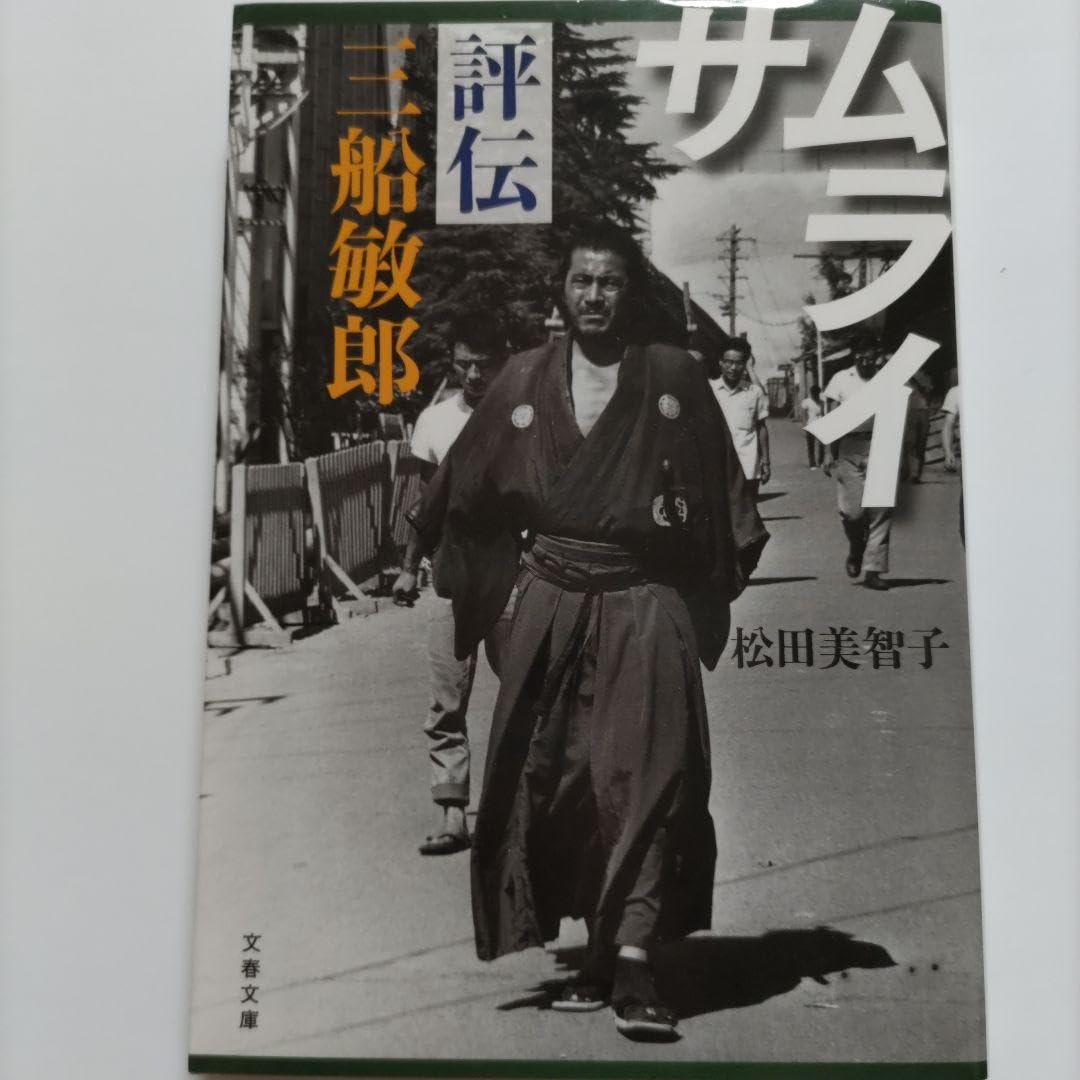 Amazon.co.jp: サムライ 評伝 三船敏郎 黒澤明 世界のミフネの