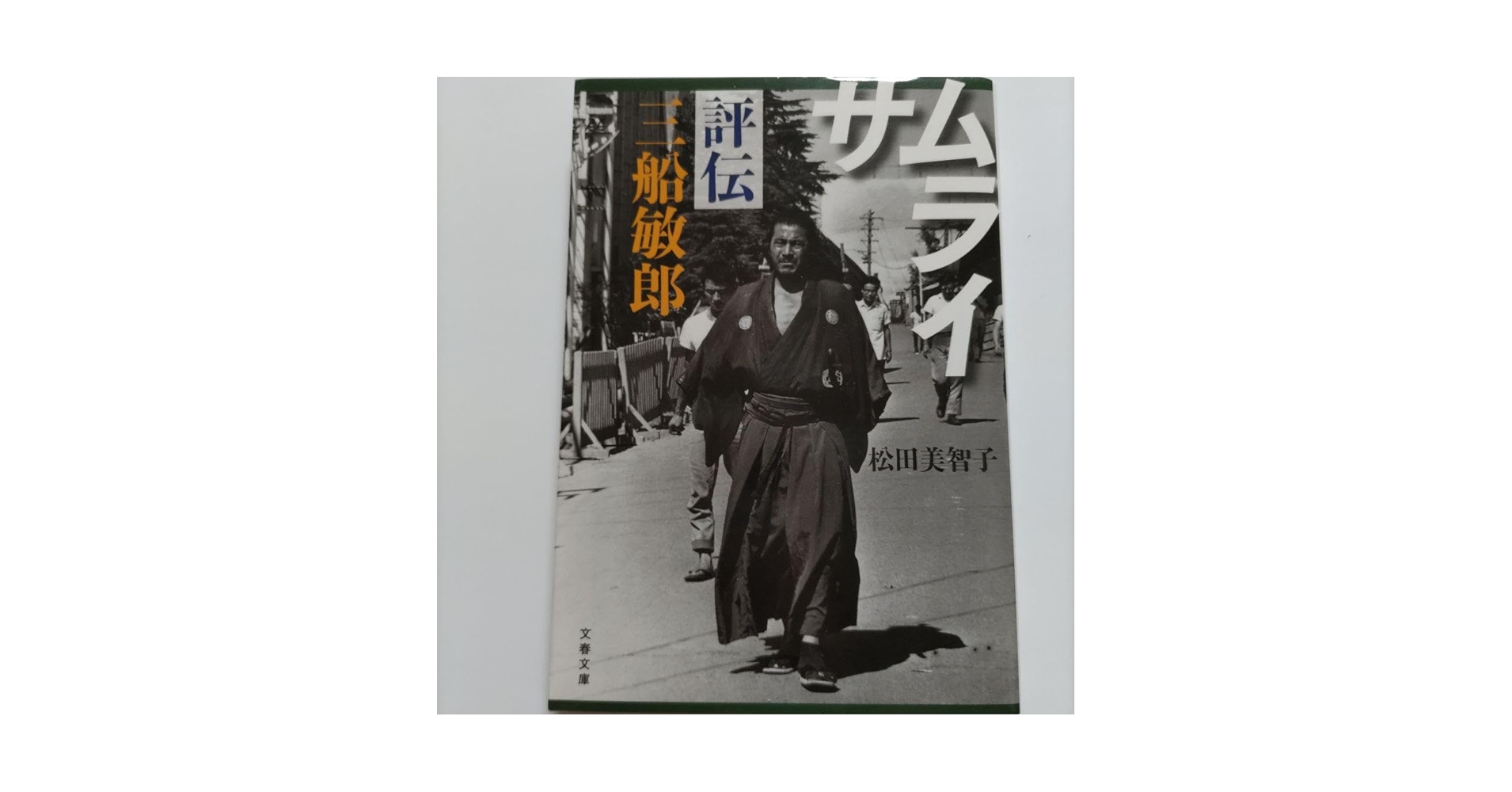 Amazon.co.jp: サムライ 評伝 三船敏郎 黒澤明 世界のミフネの