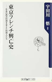 【中古】 東京フレンチ興亡史 日本の西洋料理を支えた料理人たち/角川書店/宇田川悟 東京フレンチ興亡史 ――日本の西洋料理を支えた料理人たち (角川