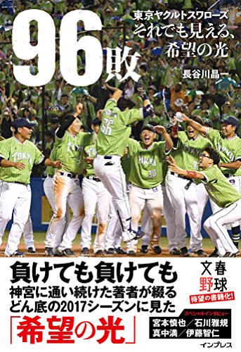 96敗――東京ヤクルトスワローズ~それでも見える、希望の光~ 96敗――東京ヤクルトスワローズ~それでも見える、希望の光~