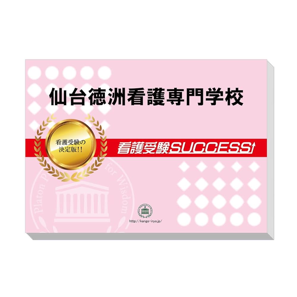 仙台徳洲会看護専門学校 問題集 1〜15 音声解説フルセット。受験サクセス。 仙台徳洲会看護専門学校 問題集 1〜15 音声解説フルセット。受験