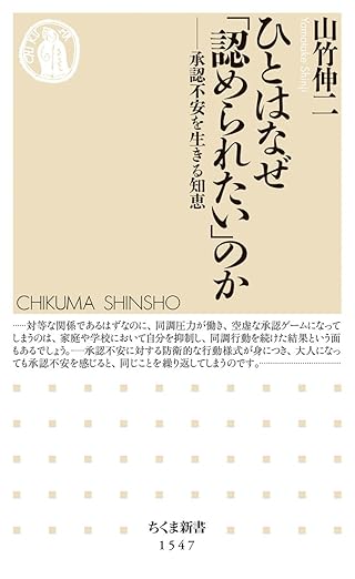 ひとはなぜ「認められたい」のか ――承認不安を生きる知恵