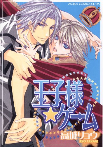 王子様☆ゲーム (あすかコミックスCL-DX)