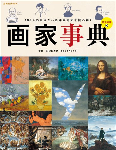 無料電子書籍 pdf 画家事典 (玄光社MOOK) バイ