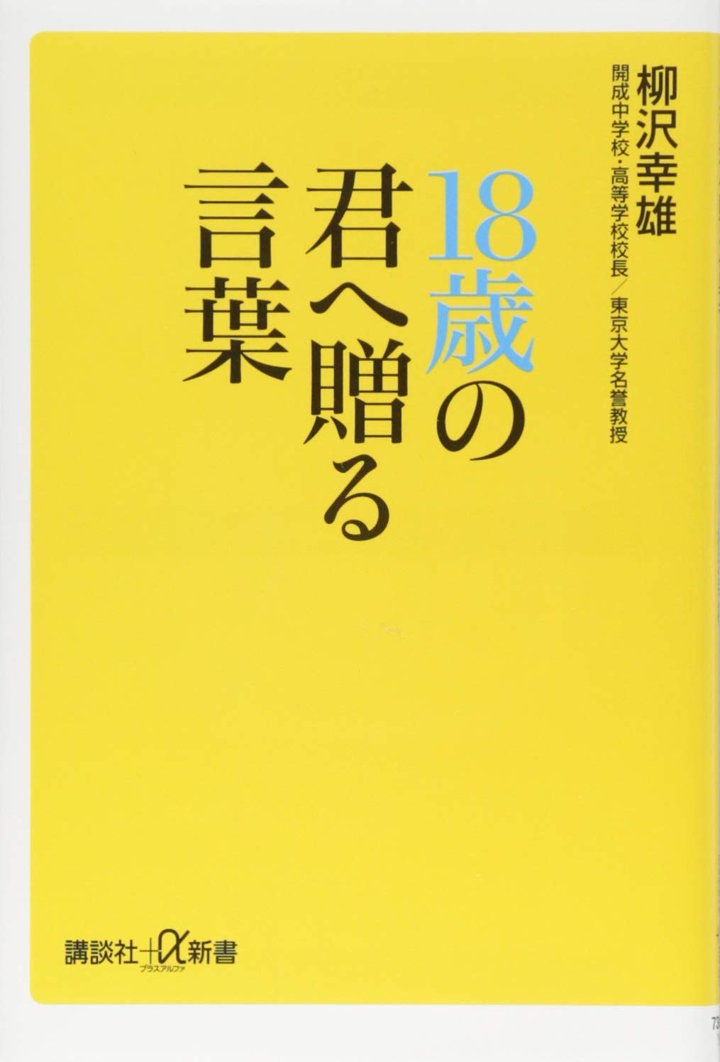 Amazon.co.jp: 18歳の君へ贈る言葉 (講談社+α新書 738-1C) : 柳沢 幸雄: 本