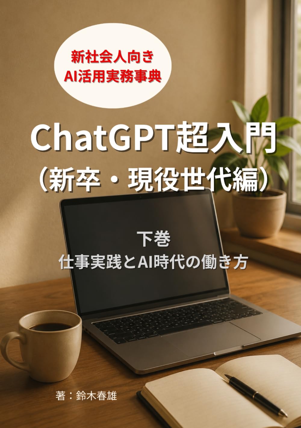 ChatGPT超入門（新卒・現役世代編）下巻: 仕事実践とAI時代の働き方