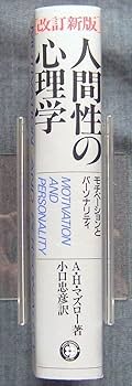 Amazon.co.jp: AHマズロー著［改訂新版］人間性の心理学