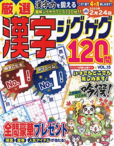 スマホ 無料電子書籍 厳選漢字ジグザグ120問VOL.15 (MSムック) バイ